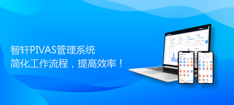 PIVAS管理系统